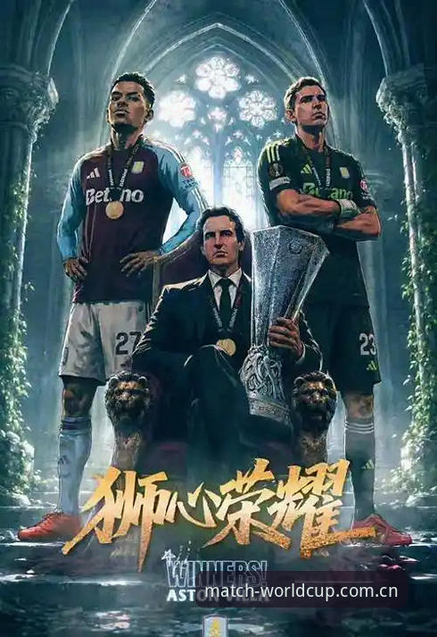 欧联杯决赛深度评测：维拉3-0大胜弗赖堡，世界杯体育平台带您回顾经典之战